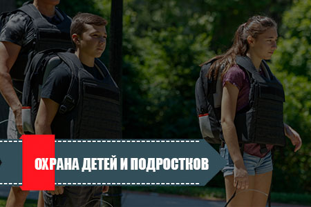 Охрана детей и подростков