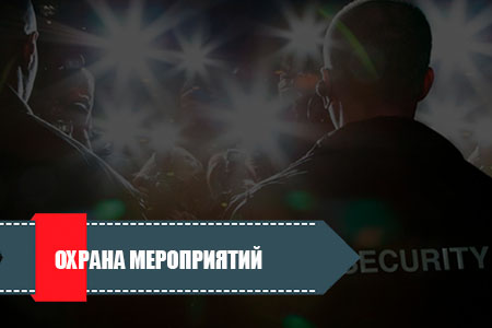 Охрана мероприятий
