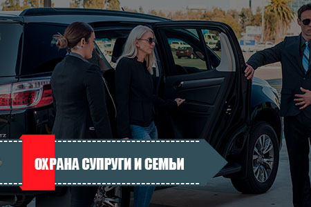 Охрана семьи