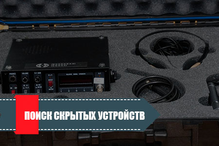 Поиск прослушки