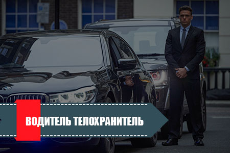 Водитель телохранитель