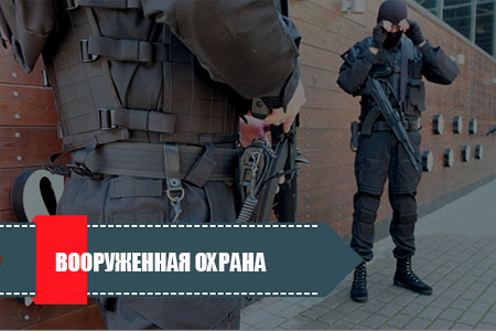 Вооруженная охрана
